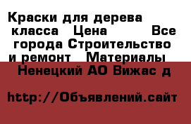 Краски для дерева premium-класса › Цена ­ 500 - Все города Строительство и ремонт » Материалы   . Ненецкий АО,Вижас д.